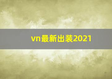 vn最新出装2021