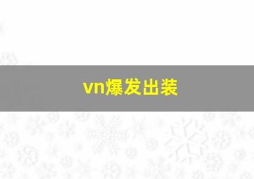 vn爆发出装