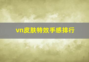 vn皮肤特效手感排行