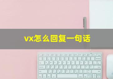 vx怎么回复一句话