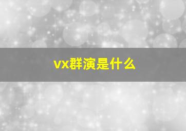 vx群演是什么