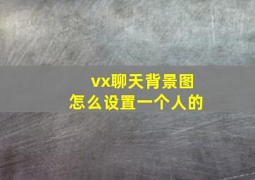 vx聊天背景图怎么设置一个人的