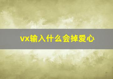 vx输入什么会掉爱心