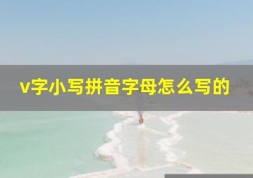 v字小写拼音字母怎么写的