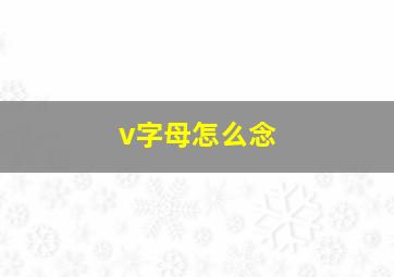 v字母怎么念