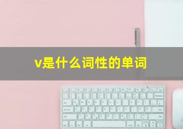 v是什么词性的单词