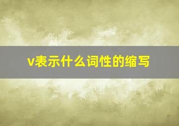 v表示什么词性的缩写