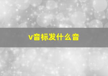 v音标发什么音