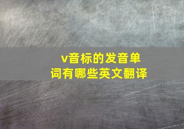 v音标的发音单词有哪些英文翻译