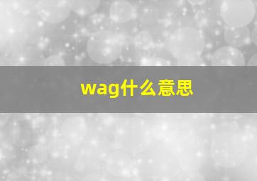 wag什么意思