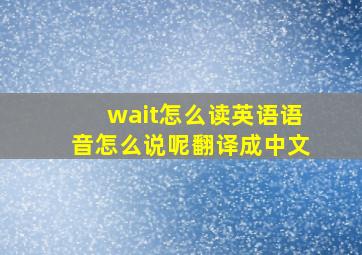 wait怎么读英语语音怎么说呢翻译成中文