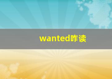 wanted咋读