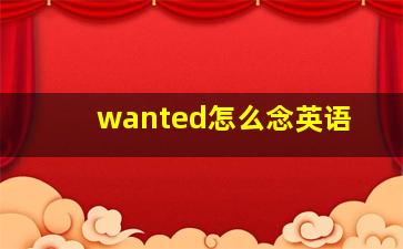 wanted怎么念英语