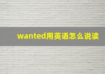 wanted用英语怎么说读