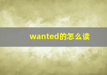 wanted的怎么读