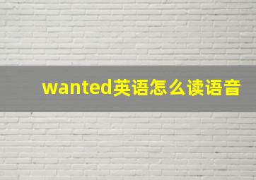 wanted英语怎么读语音