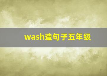 wash造句子五年级