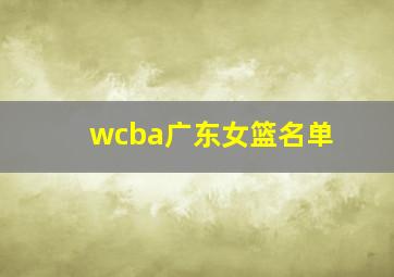 wcba广东女篮名单