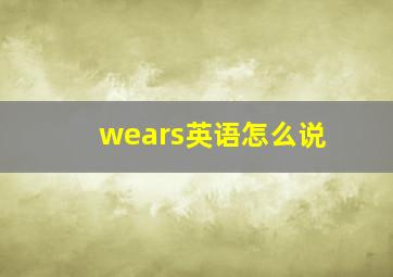 wears英语怎么说