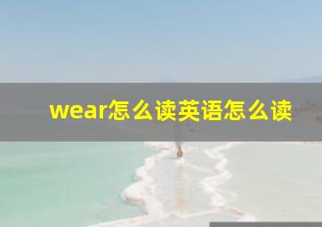 wear怎么读英语怎么读