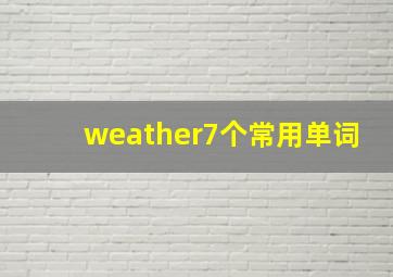 weather7个常用单词