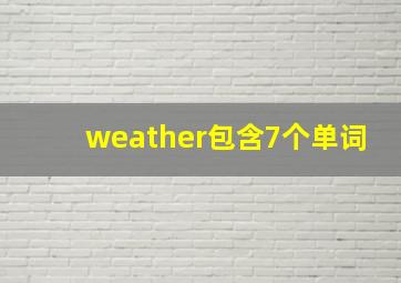 weather包含7个单词