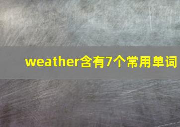 weather含有7个常用单词