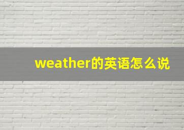 weather的英语怎么说