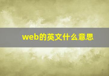 web的英文什么意思