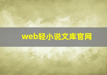 web轻小说文库官网