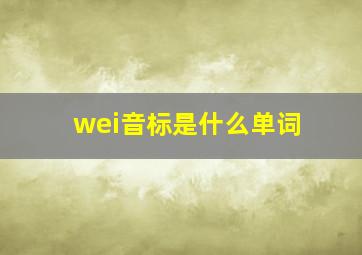 wei音标是什么单词