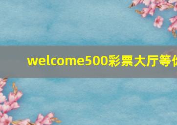 welcome500彩票大厅等你