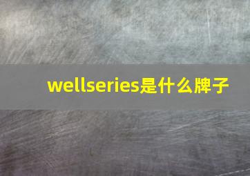 wellseries是什么牌子