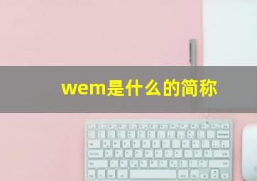 wem是什么的简称