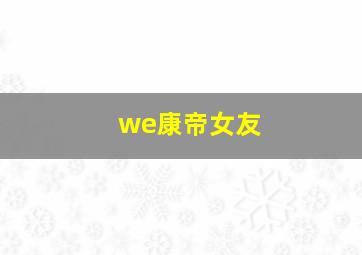 we康帝女友