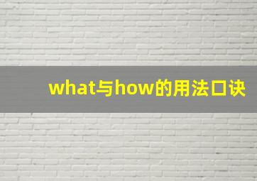 what与how的用法口诀