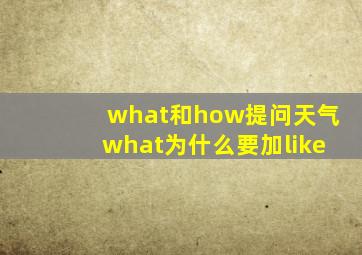 what和how提问天气what为什么要加like