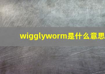 wigglyworm是什么意思