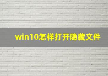 win10怎样打开隐藏文件