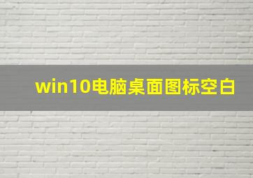 win10电脑桌面图标空白