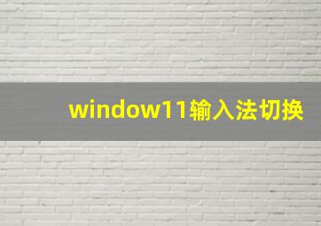 window11输入法切换