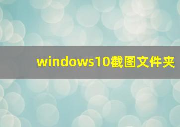 windows10截图文件夹