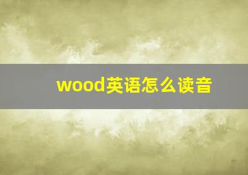 wood英语怎么读音