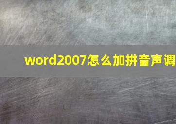 word2007怎么加拼音声调