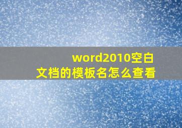 word2010空白文档的模板名怎么查看