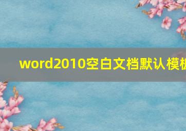 word2010空白文档默认模板