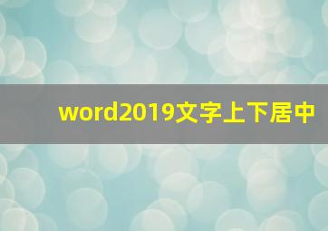 word2019文字上下居中