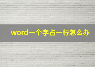 word一个字占一行怎么办