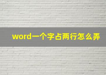 word一个字占两行怎么弄