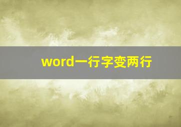 word一行字变两行